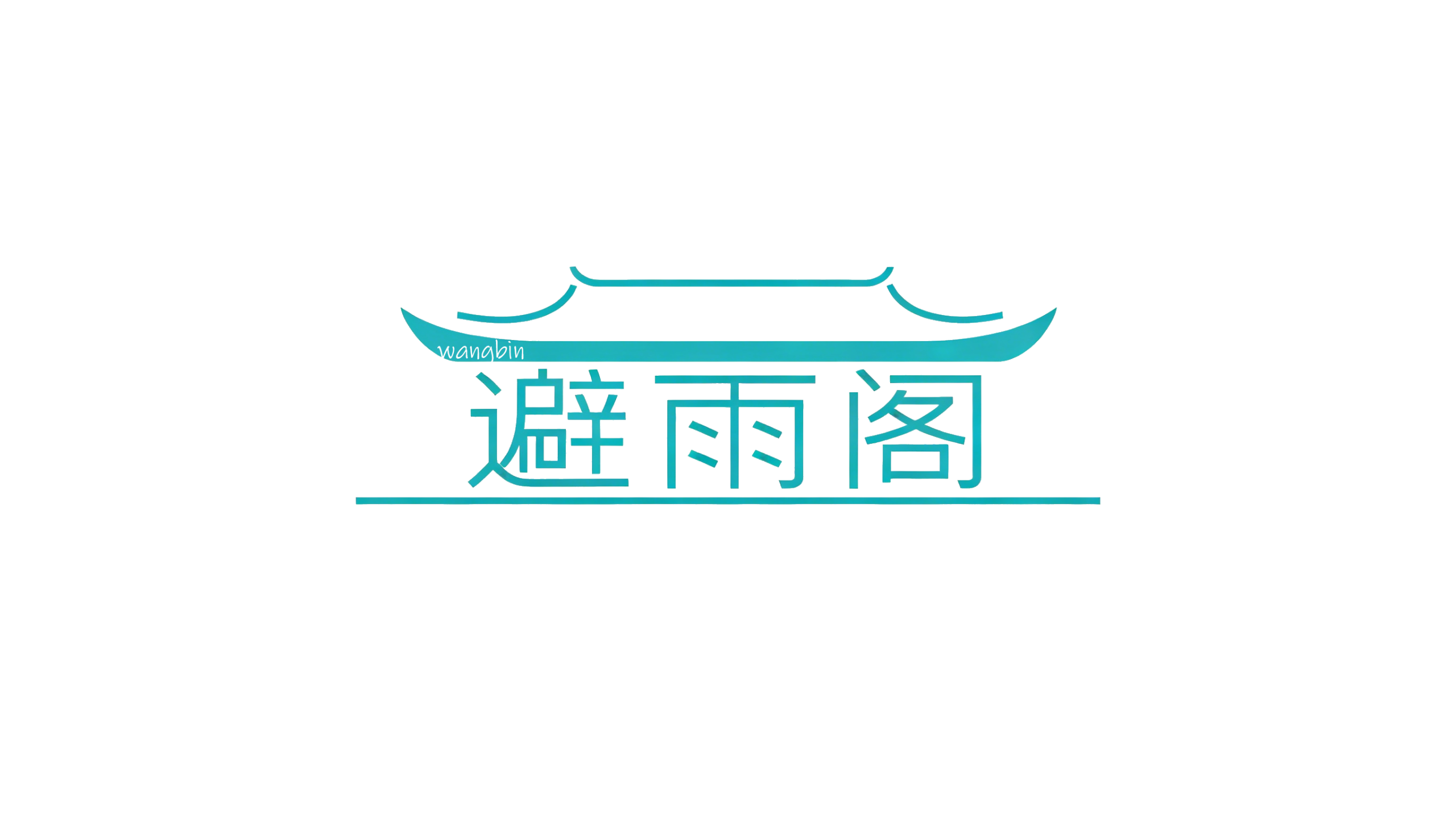 避雨阁-软件教程资源分享